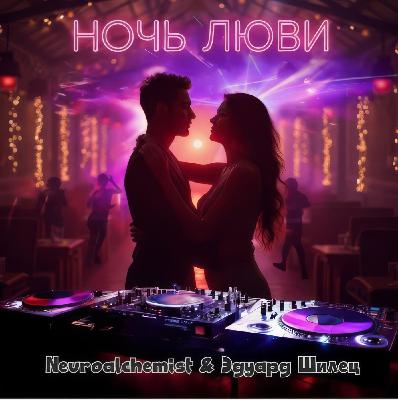 Эта ночь - Neuroalchemist & Эдуард Шилец
