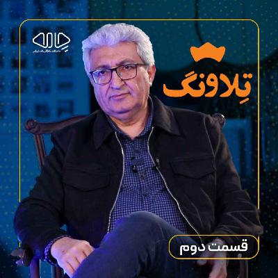 مهدی معصومی| بنیان‌گذار گروه تلاونگ: از مرغداری تا ساخت یک برند ملی! -قسمت دوم