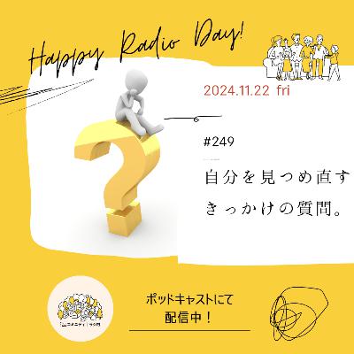 #249　自分を見つめ直すきっかけの質問。