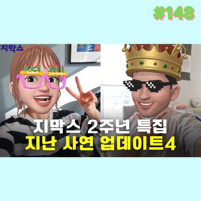 지막스 148회. 지막스 2주년 특집: 지난 사연 업데이트4