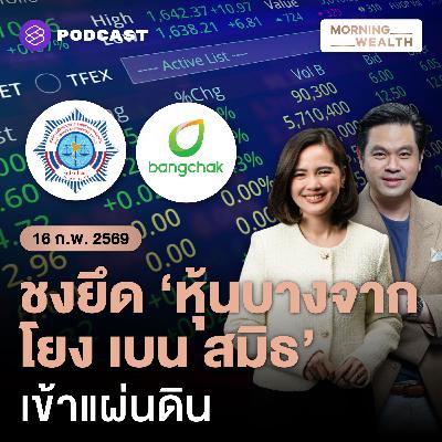 ใกล้ครบเส้นตาย! จับตา ปปง.ชงยึดหุ้นบางจาก ‘โยง เบน สมิธ’ เข้าแผ่นดิน | 16 กุมภาพันธ์ 2569