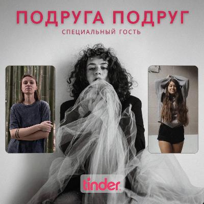 Почему я считаю, что брак – это скам: разговор с Машей, королевой Тиндера