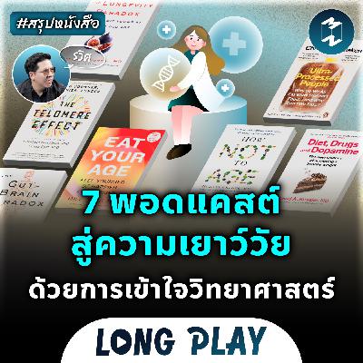 7 พอดแคสต์สู่ความเยาว์วัย ด้วยการเข้าใจวิทยาศาสตร์ #สรุปหนังสือ | MM Podcast Longplay