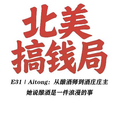 E31 Aitong:从酿酒师到酒庄庄主 她说酿酒是一件浪漫的事 E31 Aitong:从酿酒师到酒庄庄主 她说酿酒是一件浪漫的事