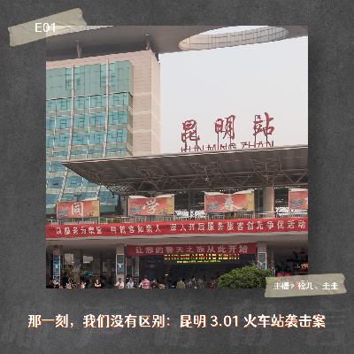 E01. 那一刻，我们没有区别：昆明3.01火车站袭击案