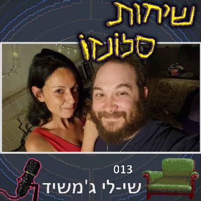 שי-לי ג'משיד