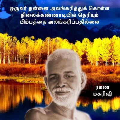 ரமண மகரிஷி | ஒருவர் தன்னை அலங்கரித்துக் கொள்ள நிலைக்கண்ணாடியில் தெரியும் பிம்பத்தை அலங்கரிப்பதில்லை. ரமண மகரிஷி | ஒருவர் தன்னை அலங்கரித்துக் கொள்ள நிலைக்கண்ணாடியில் தெரியும் பிம்பத்தை அலங்கரிப்பதில்லை.