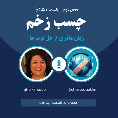 چسب زخم - فصل دوم، اپیزود 6 چسب زخم - فصل دوم، اپیزود 6