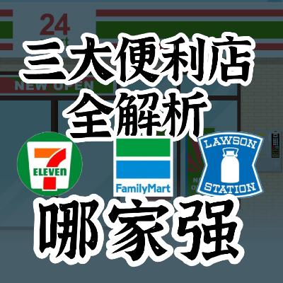 【日语电台】日本三大便利店大揭秘！到底哪家最适合你？