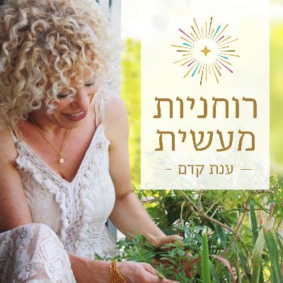 רוחניות מעשית עם ענת קדם | פרק 27 - המסע מהימנעות לבחירה