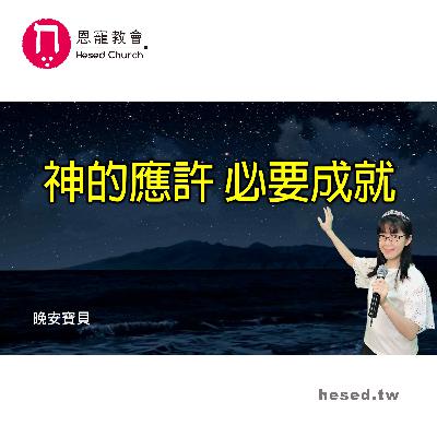 神的應許必要成就|晚安寶貝|睡前禱告|舒眠音樂|海浪聲|香香牧師|2Hours|Good Night|Prayer|Ocean Waves|Soaking 神的應許必要成就|晚安寶貝|睡前禱告|舒眠音樂|海浪聲|香香牧師|2Hours|Good Night|Prayer|Ocean Waves|Soaking