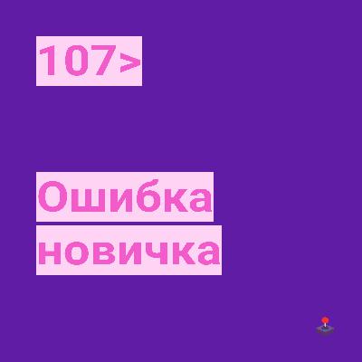 107. Ошибка новичка
