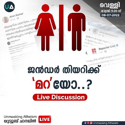 ജൻഡർ തിയറിക്കു 'മറ'യോ..?| YouTube Live discussion | Unmasking Atheism