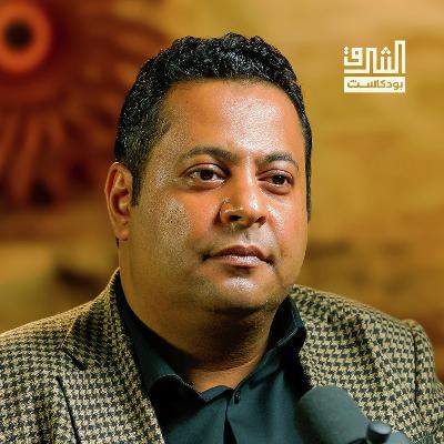 من الإمامة إلى الحوثيين كيف نفهم اليمن؟ | بودكاست الشرق مع ماجد المذحجي