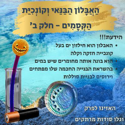 האבלון הבנאי וקונכיית הקסמים חלק שני