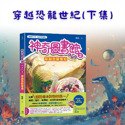 S5EP.82 神奇圖書館:🦖穿越恐龍世紀 (下集) S5EP.82 神奇圖書館:🦖穿越恐龍世紀 (下集)