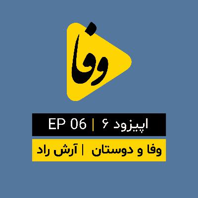 Canal-e Vafa || کانال وفا | اپیزود ۶ |