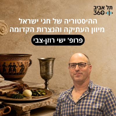 ההיסטוריה של חגי ישראל מיוון העתיקה והנצרות הקדומה