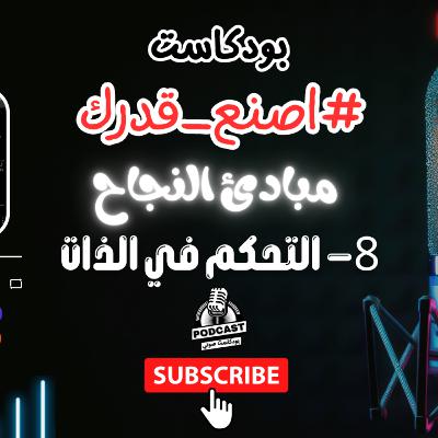 33. التحكم في الذات