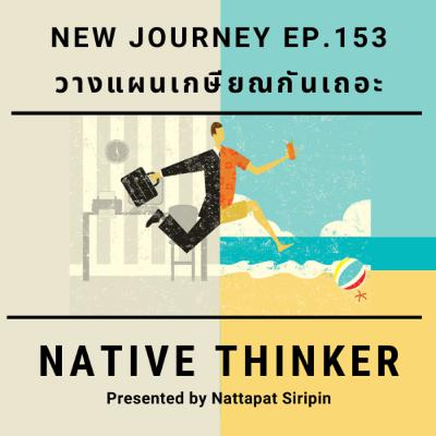 Native Thinker EP.153 | วางแผนเกษียณกันเถอะ