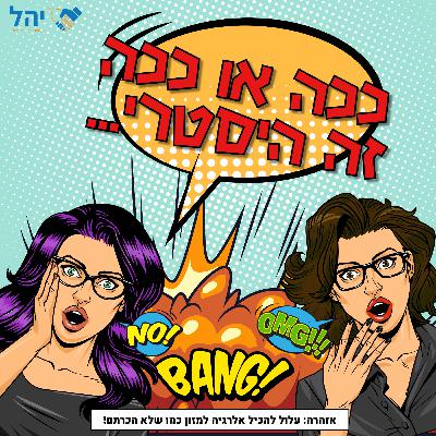 פרק 8 - ככה או ככה זה היסטרי