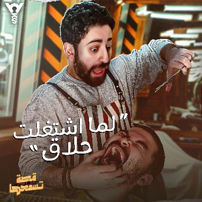 لما اشتغلت حلاق
