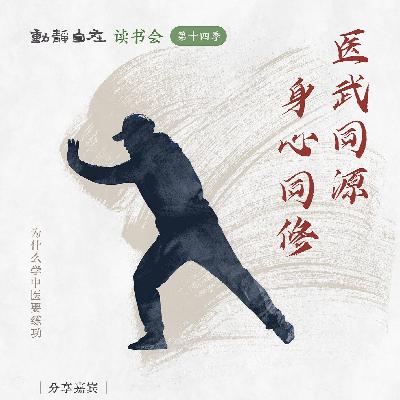 Vol.20 对话李辛 康巴：学中医，为什么要练功