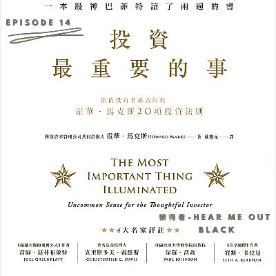 Episode 14 - The Most Important Thing Illuminated : Uncommon Sense For The Thoughtful Investor. 投資最重要的事 Episode 14 - The Most Important Thing Illuminated : Uncommon Sense For The Thoughtful Investor. 投資最重要的事