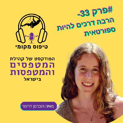 פרק #33- מאיה הוכרמן דרימר- הרבה דרכים להיות ספורטאית פרק #33- מאיה הוכרמן דרימר- הרבה דרכים להיות ספורטאית