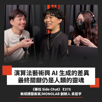 E375: 吳哲宇：新媒體藝術家/MONOLAB 創辦人｜AI 生成藝術的靈魂在人類【塞掐 Side Chat】E375
