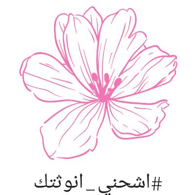 الانوثة الحقيقية
