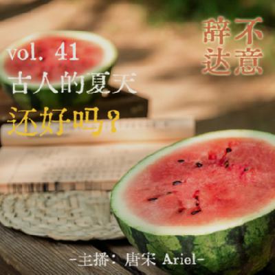 vol.41 古人的夏天还好吗? vol.41 古人的夏天还好吗?