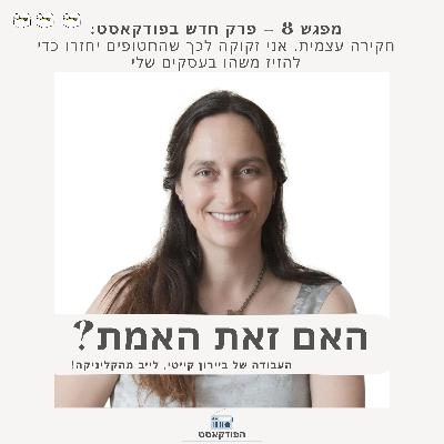 מפגש 8. אני זקוקה לכך שהחטופים יחזרו כדי להזיז משהו בעסקים שלי.