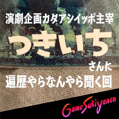 【場があるって素敵やん】演劇企画カタアシイッポ主宰つきいちさんINTERVIEW｜雑談会27回
