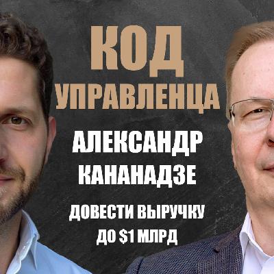 Александр Кананадзе – антикризис спасает бизнес, советы директоров, играющий тренер и ERP-система Александр Кананадзе – антикризис спасает бизнес, советы директоров, играющий тренер и ERP-система