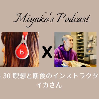 Ep 30 瞑想と断食のインストラクター　イカさん