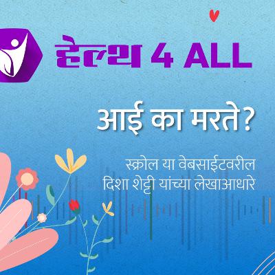 आई का मरते?