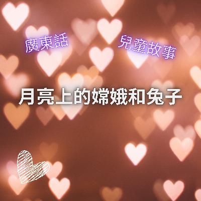 EP47 月亮上的嫦娥和兔子