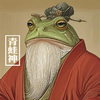 vol.25 聊斋志异：《青蛙神》关于人神之间的婚后故事 以及🐸世界青蛙日🐸