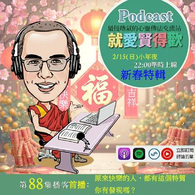 EP88.原來快樂的人，都有這個特質你有發現嗎？
