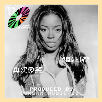 Like 90’s R&B: Shanice再次微笑