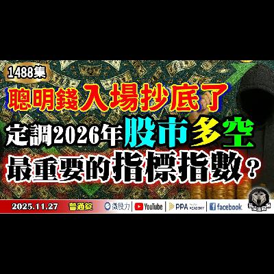 定調2026年股市多空!最重要的指標指數?聰明錢入場抄底了!《我是金錢爆》普通錠 2025.1127 #大K分析師(曾煥文) #財經V怪客(馮泉富) #黃啟乙(感恩節|降息|甲骨文|記憶體|軍工股) 定調2026年股市多空!最重要的指標指數?聰明錢入場抄底了!《我是金錢爆》普通錠 2025.1127 #大K分析師(曾煥文) #財經V怪客(馮泉富) #黃啟乙(感恩節|降息|甲骨文|記憶體|軍工股)