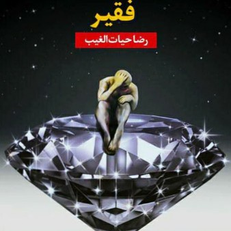 کتاب صوتی اشراف زادگان فقیر