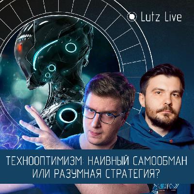 Технооптимизм: наивный самообман или разумная стратегия? Владислав Гончарук