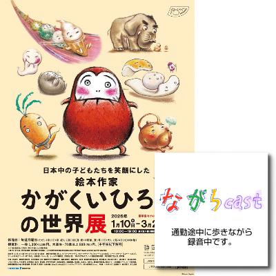 5/004「かがくいひろしの世界展」@静岡市美術館 5/004「かがくいひろしの世界展」@静岡市美術館