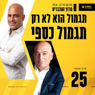 פרק 25 - תגמול הוא לא רק תגמול כספי עם צחי קווטינסקי