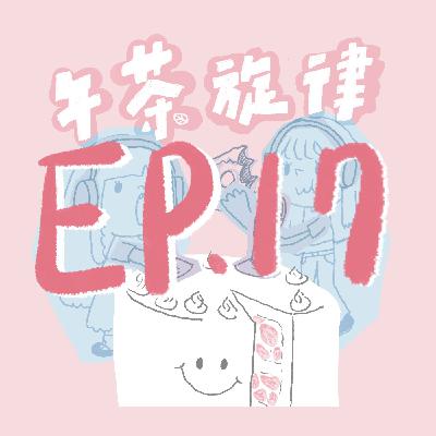 午茶旋律 EP17|十七集怎麼可以不講… 午茶旋律 EP17|十七集怎麼可以不講…