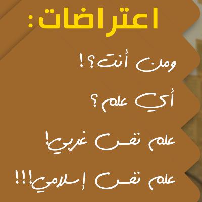 علم النفس: أي علم؟