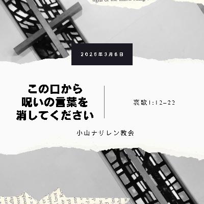 この口から呪いの言葉を消してください（稲葉基嗣） – 哀歌 1:12–22