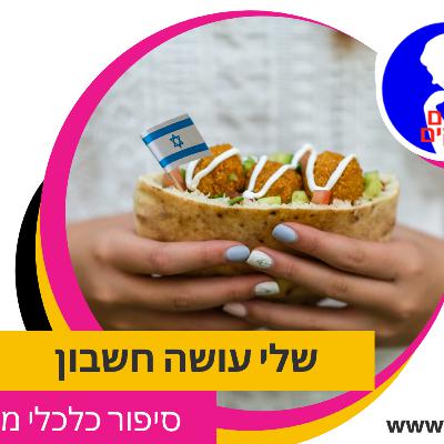 שלי עושה חשבון על עצמאות נשים 2020